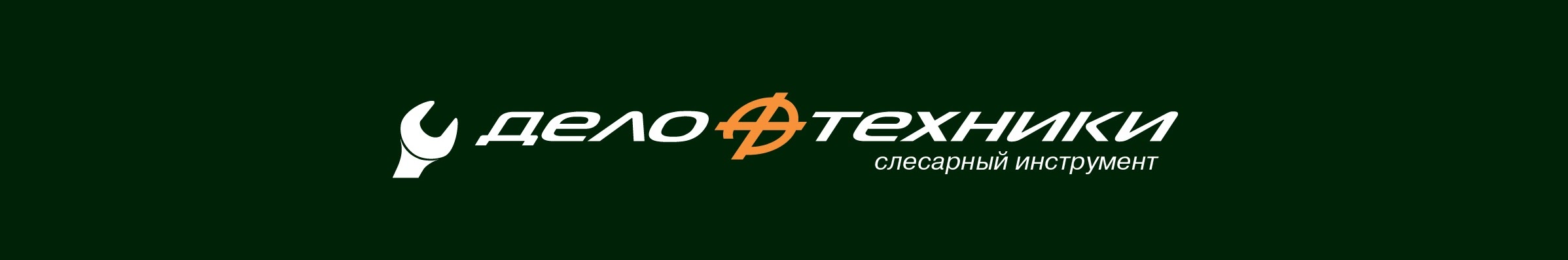 Производитель Дело техники, слесарный инструмент